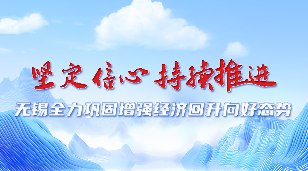 無(wú)錫推動(dòng)經(jīng)濟(jì)持續(xù)回升向好